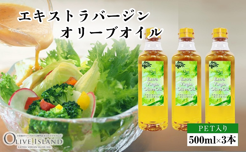 エキストラバージン オリーブオイル 小豆島 500ml 3本 セット ギフト 贈答用 エクストラバージン 食用油 オイル 調味料 サラダ パスタ パン ドレッシング カルパッチョ 化粧箱入り プレゼント 詰め合わせ フルーティ オリーブアイランド 香川県 土庄町
