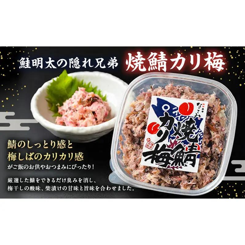 新！博多名物「なごみ」の【鮭明太150ｇ×1】＋焼鯖カリ梅×1 | 食品 加工食品 魚 お魚 さかな 食品 人気 おすすめ 送料無料