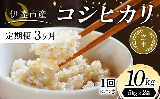 
                  ＜定期便3ヶ月＞令和7年産米 伊達市産 コシヒカリ 玄米 10kg ご飯 ごはん ライス 伊達市 F21C-345
                