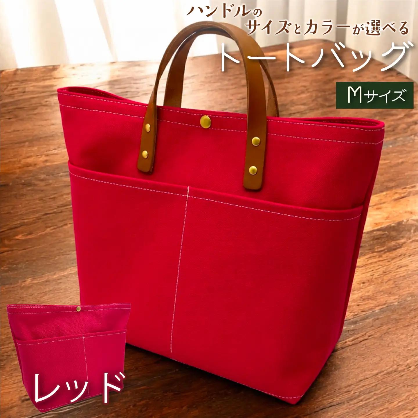 【 選べる ハンドル 】 キャンバストートバッグ Mサイズ レッド