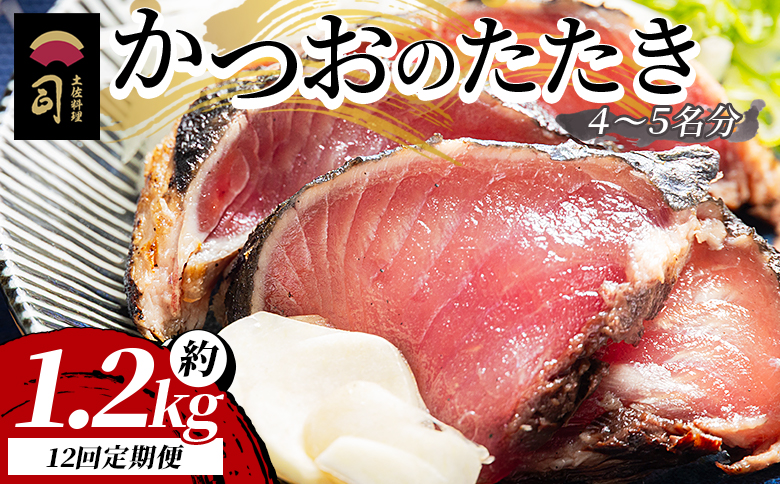 【１２回定期便】かつおのたたき 約1.2kg - カツオのたたき 鰹 タタキ 炭火焼き 定期便 海鮮 魚 刺身 おかず おつまみ 郷土料理 1.2kg 土佐料理 司 冷凍 Wtr-0025