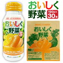 【ふるさと納税】おいしく野菜 190g×30本 1箱 30本 野菜ジュース くだもの 果実 食品添加物不使用 ミックスジュース ドリンク セット ボトル缶 アルミボトル 大分県産 九州産 送料無料