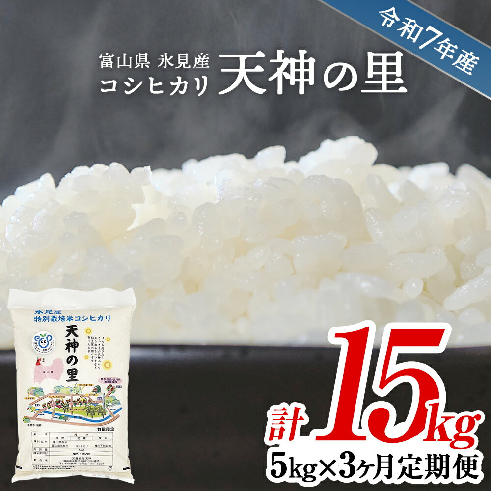 【ふるさと納税】 《定期便 全3回》 令和7年産 富山県産 〈特別栽培米〉 コシヒカリ 天神の里5kg | お米 白米 精米 氷見 富山 米 国産 定期便 3ヶ月 毎月 15kg 特別栽培 エコファーマー 数量限定 コシヒカリ こしひかり 特別栽培米 安心 環境にやさしい 無洗米 選べる