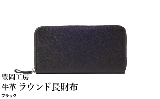 豊岡工房 牛革 ラウンド長財布（4379）ブラック / 長財布 ユニセックス 柔らかい シュリンク牛革 大きく開く 中が見やすい メンズ レディース 財布 さいふ サイフ 国産 日本製 小田清株式会社