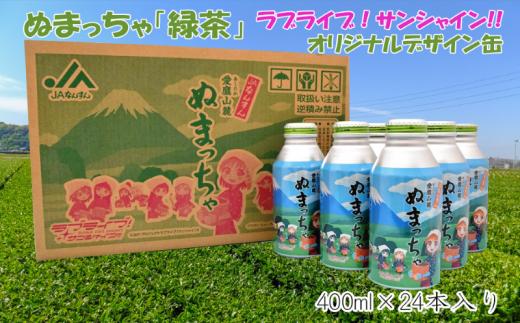 お茶 緑茶 400ml 24缶  ぬまっちゃ ラブライブ! サンシャイン!! オリジナル デザイン 缶 沼津茶 一番茶 静岡県 沼津市