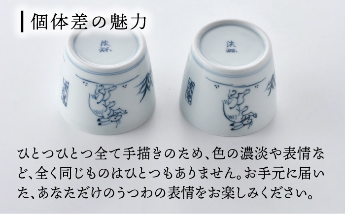 【波佐見焼】鳥獣戯画 蕎麦猪口 そばちょこ ペアセット【洸琳窯】 [GE47]