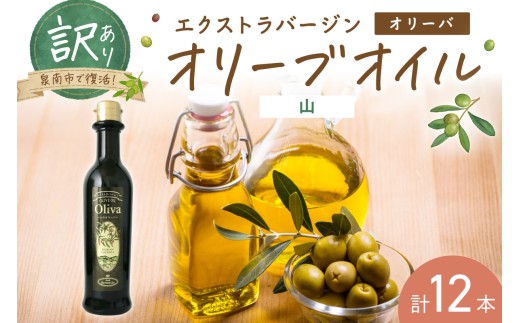 訳あり EXオリーブオイル オリーバ 山 12本セット そらみつ オリーブオイル オリーブ油 セット 訳あり 食用油 食用オリーブ 送料無料【026D-005】