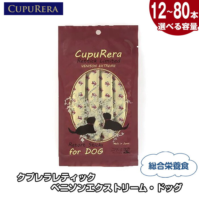 【ふるさと納税】【選べる容量】クプレラレティック ベニソンエクストリーム・ドッグ ／ 犬用フード ベニソン ドッグフード ウェットタイプ 無添加フード 小麦グルテンフリー 食物アレルギー配慮 レトルトパウチ ペット バランス食 小型犬向け 中型犬向け 健康管理 成犬用