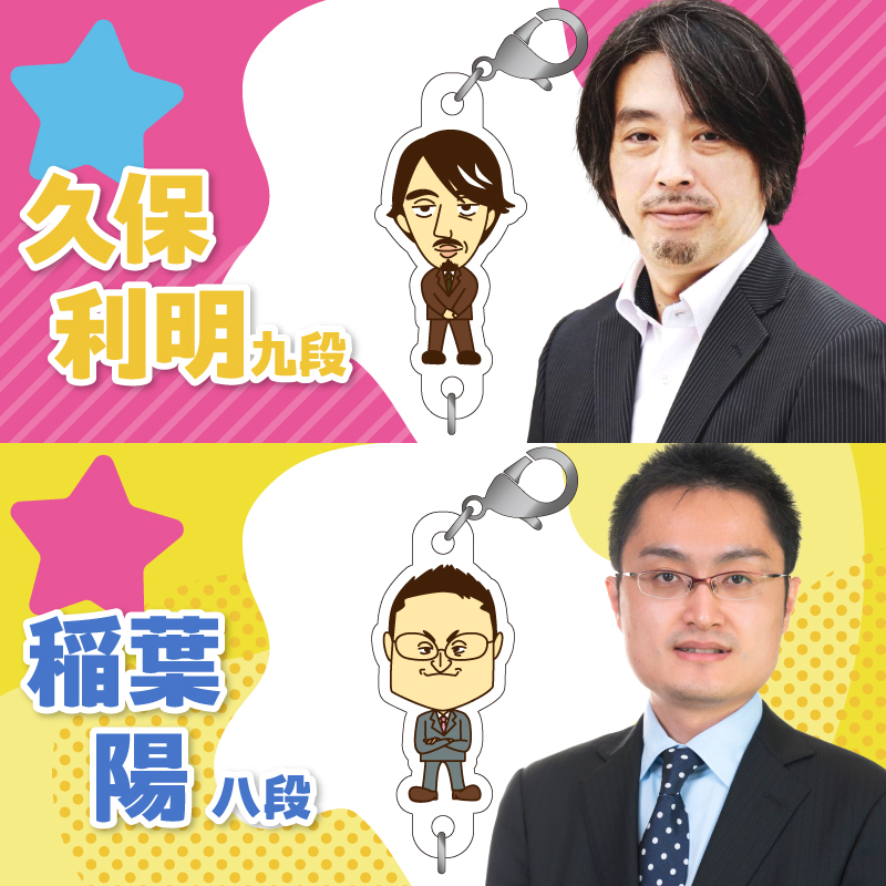 棋士のまち加古川PRキャラクター 市ゆかりのプロ棋士グッズ(セット)《 棋士 プロ棋士 将棋 キーホルダー アクリルキーホルダー 棋士チャーム グッズ 》【2501N04205】