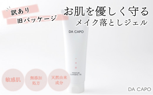 
訳あり DA CAPO（ダ・カーポ）Mクレンジングジェル　120g
