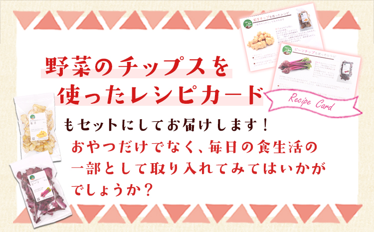 菊芋料理セット レシピ付き チップ【菊芋&ビーツ】《30日以内に出荷予定(土日祝除く)》熊本県 大津町 菊芋パウダー 菊芋チップス FSSC22000取得 株式会社阿蘇自然の恵み総本舗