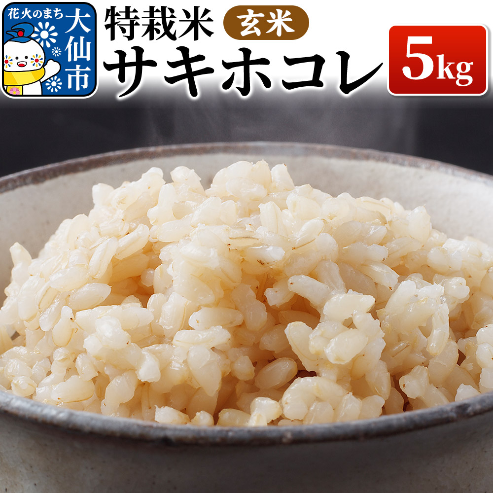 【令和6年産】特栽米サキホコレ 5kg【玄米】おこめのさわた 【特A】