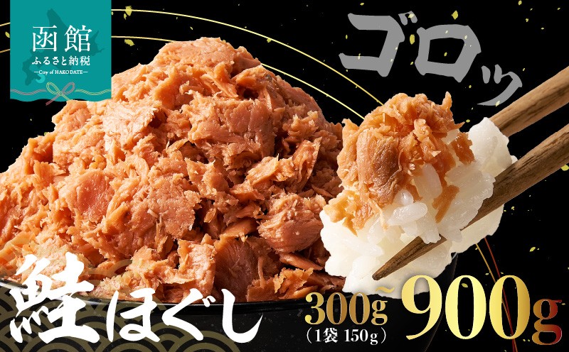 
                  <<内容量が選べる>>道南冷蔵　鮭ほぐし（鮭フレーク）300g～900g_HD119-003-sku
                