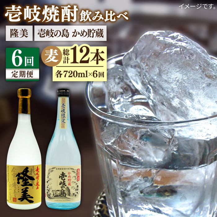 【全6回定期便】隆美焼酎25度と壱岐の島 かめ貯蔵 のセット [JDB250] 72000 72000円