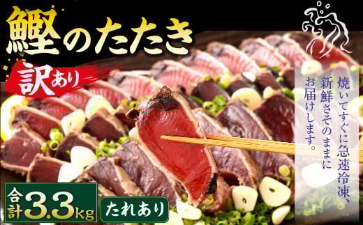 【2025年6月発送】【訳あり】 カツオたたき(お刺身) 3.3kg（たれあり） 鰹のたたき かつおのたたき 鰹 かつお 魚 さしみ 刺身 魚介 冷凍