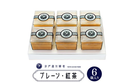プリン「プレーン3個＋紅茶3個」計6個入｜高級 ぷりん スイーツ ブランド卵 プリンセスエッグ ブランド 卵 たまご 袖ケ浦 千葉 [0215ch]