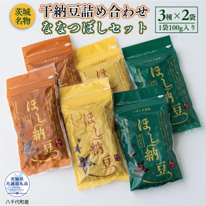 【ふるさと納税】干し納豆詰め合わせ 選べる内容量 （茨城県共通返礼品・八千代町産）