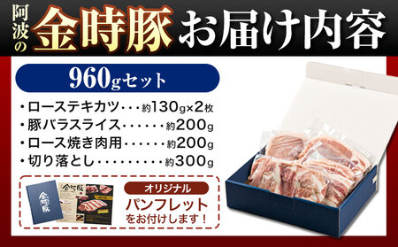 【贈答用】〈阿波の金時豚〉4種 960g詰合せ 豚肉
