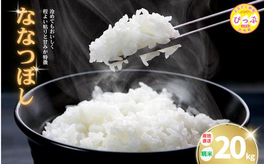 2025年産 ななつぼし 精米 20kg【牧野農産】米 お米 北海道米 特Aランク 国産 白米 コメ 北海道 比布町 ぴっぷ 1014-006