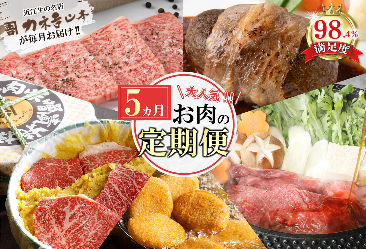 【定期便5回】カネ吉山本肉の日ごちそう定期便I【Y178W】