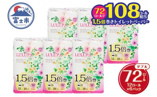 1.5倍長巻 トイレットペーパー 「ルルパ」 ダブル 72ロール (12R×6パック) (1ロール 37.5m) 108ロール同等 パルプ100% ふんわり 富士山の天然水使用 無地 無色 コンパクト 長持ち 長巻き 防災 備蓄 日用品 消耗品 生活用品 富士市 [sf002-102]