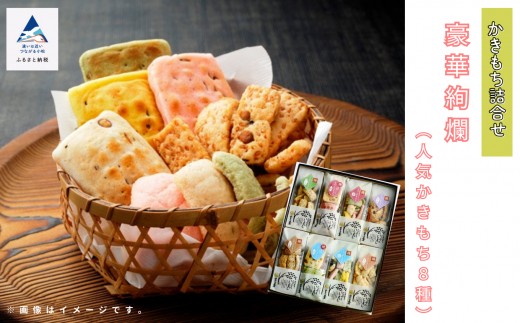かき餅 おかき お菓子  《かきもち詰合せ 》豪華絢爛 （人気かきもち８種）