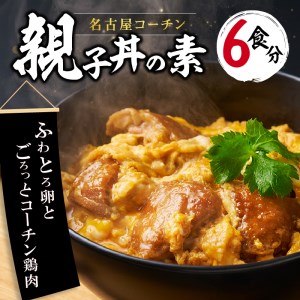 名古屋コーチン親子丼の素6食セット 日本三大地鶏 小牧市発祥 [004O02]