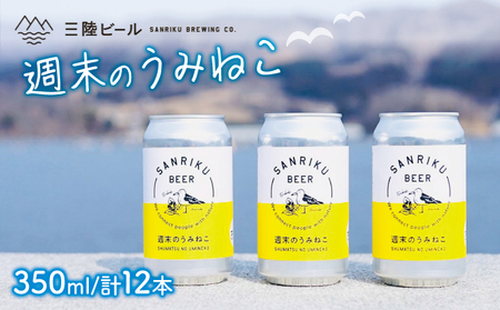 地ビール 週末のうみねこ 12本セット