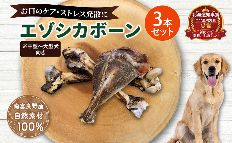 ペットのおやつ【エゾシカボーン】※中型～大型犬向き 北海道 南富良野町 エゾシカ 鹿 ペット 餌 おやつ 中型犬 大型犬 犬