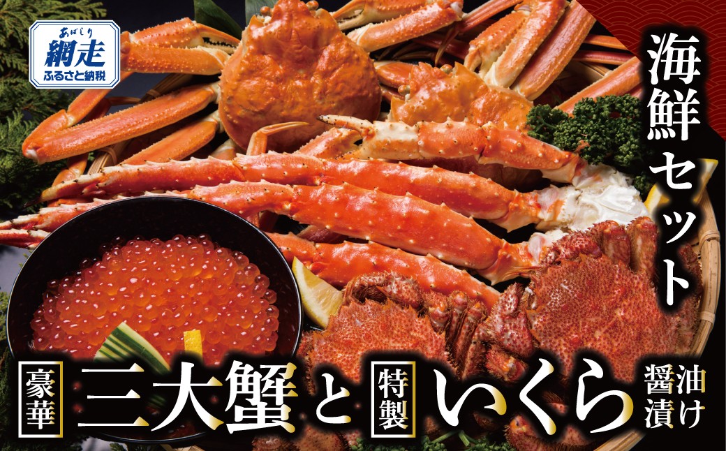
                  かにやの豪華3大蟹合計4㎏と特製いくら醤油漬け80g×2瓶の海鮮セット ABAO2207
                