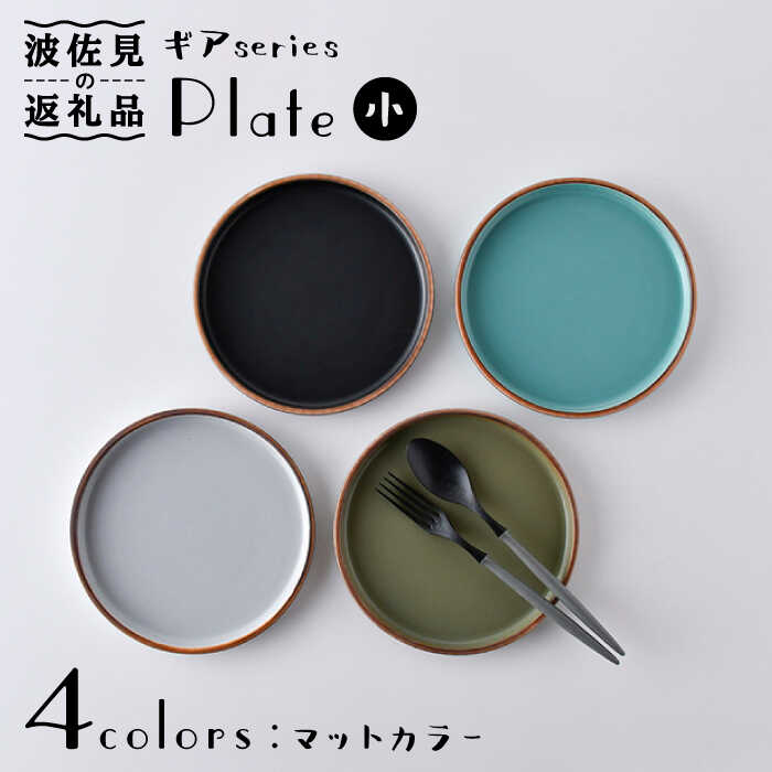 【ふるさと納税】【感謝祭対象】【波佐見焼】ギアシリーズ プレート 小（17.5cm） マットカラー 4枚セット 食器 皿 【大新窯】 [DC99]