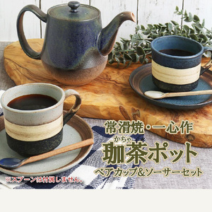 【常滑焼】珈茶ポットと珈琲マグカップ2個セット 常滑焼 食器 陶器 ポット 急須 マグカップ カップ コップ コーヒー おしゃれ 日本製 キッチン キッチン用品 ティーポット 急須ポット プレゼント 