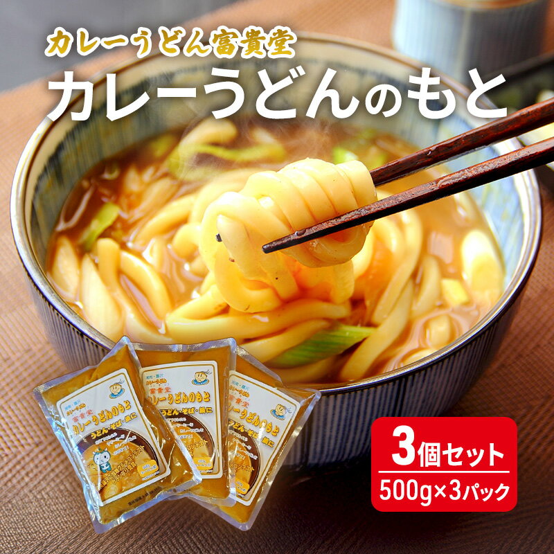 【ふるさと納税】 カレーうどんのもと 3個 セット（500g×3パック）ミシュラン2015年掲載店 カレーうどん 素 つゆ 汁 出汁 ダシ curry かれー ウドン カレーウドン 詰め合わせ 小分け 鍋 アレンジ 和風 冷やし 常温 スープ レトルト カレー うどん そば 鍋 湘南 神奈川 藤沢
