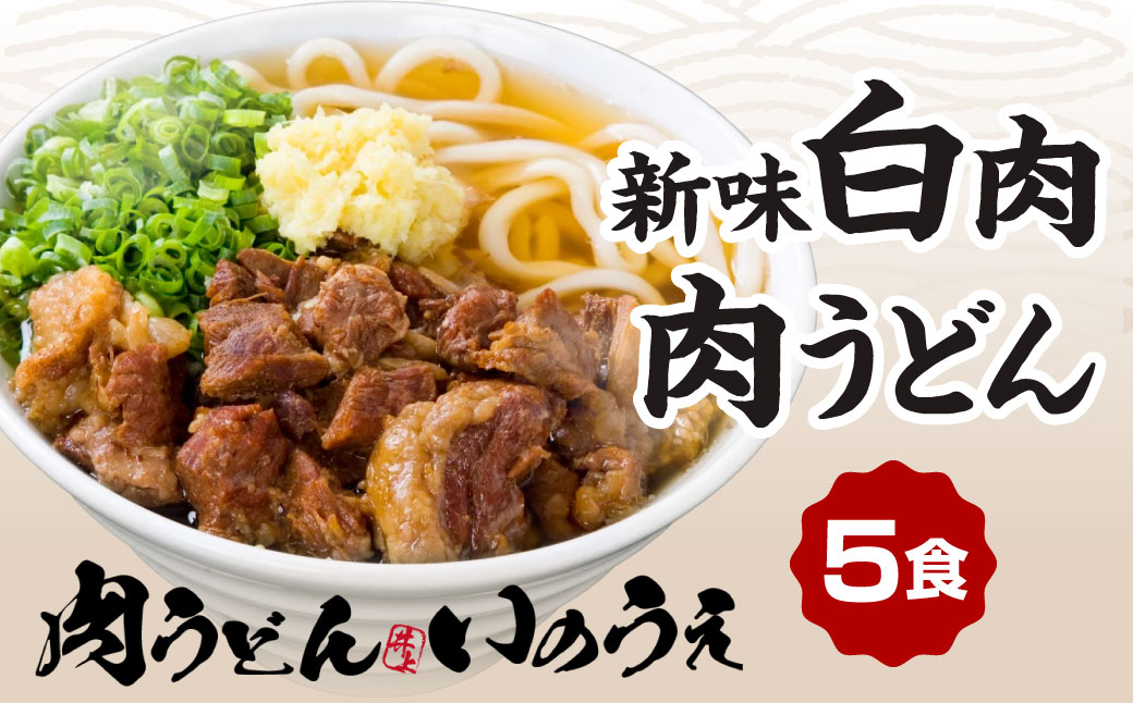 新味 白肉肉うどん 5食入 うどん 肉うどん うどん麺 麺 麺類 スープ付き 冷凍 福岡県 北九州市