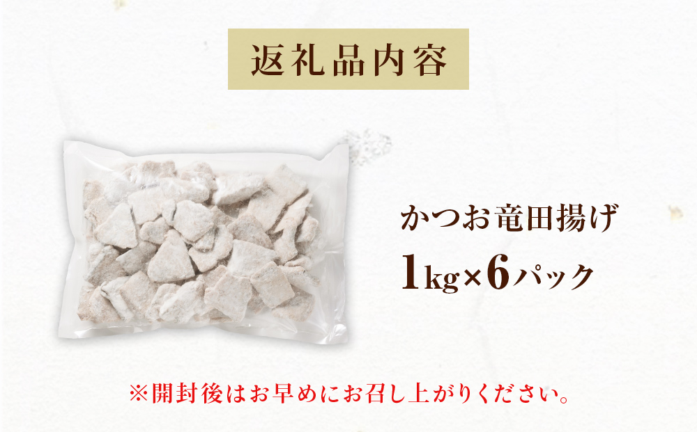 かつお竜田 6kg 冷凍 カツオ 鰹 唐揚げ おかず おつまみ ご飯のお供 美味しい にんにく醤油 簡単調理