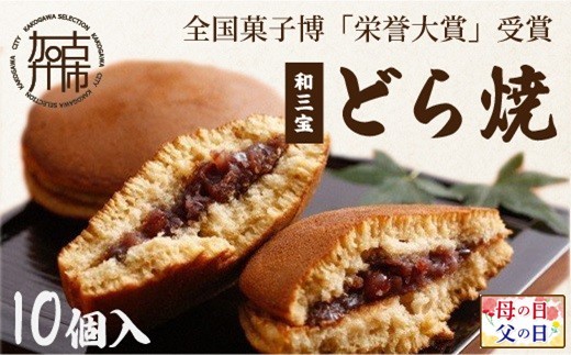 
                  ＼母の日・父の日／全国菓子博「栄誉大賞」受賞 和三宝どら焼(10個入)《 美味しい 甘い どら焼き 10個 贈り物 プレゼント  お土産 銘菓 全国 おみやげ  菓子 おやつ スイーツ お取り寄せスイーツ ご当地スイーツ ご当地おみやげ おうち時間 和菓子 和スイーツ 》
                