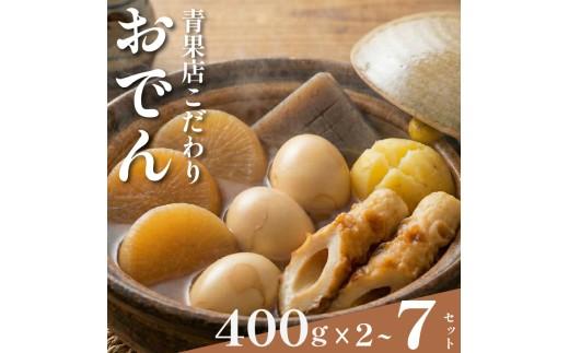 【 特製出汁 】 おでん 400g×2セット 大根 ちくわ じゃがいも こんにゃく たまご 温め 簡単 惣菜 おかず odenn ODENN おつまみ 煮込み 夕飯 人気 簡単 お手軽 調理 冷蔵 便