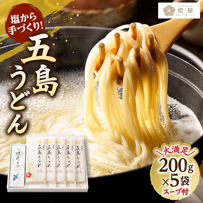 【ふるさと納税】【最速発送】【塩から手作りの幻うどん！】 五島うどん 200g×5袋 スープ付 うどん 乾麺 麺 【虎屋】 [RBA001] スピード発送 最短発送