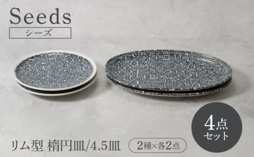 【美濃焼】シーズ seeds リム型 お皿 楕円皿 ＆ 4.5皿 2サイズ×各2点 4点セット【カネ定製陶】　うつわ プレート セット [MEI117]
