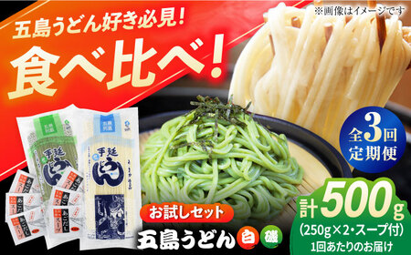 【3回定期便】五島うどん白1本/磯1本250g×2袋+あごだし6袋 [PAS039]五島うどん 定期便 五島うどん 定期便 五島うどん 定期便
