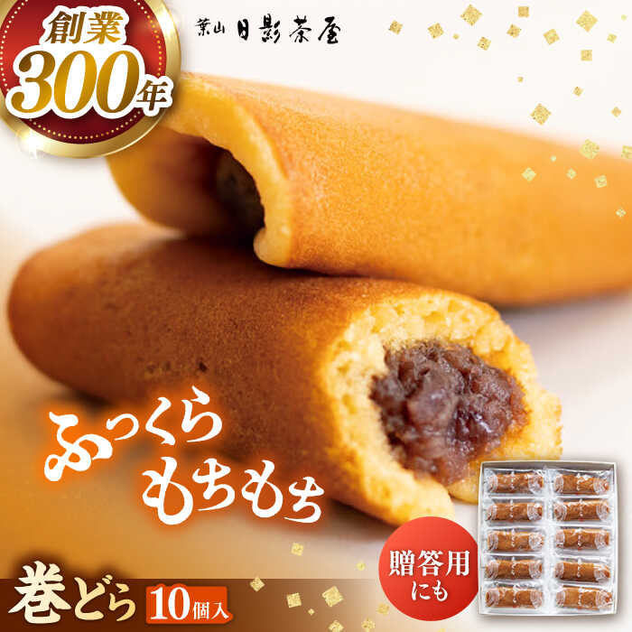【ふるさと納税】【お中元対象】葉山日影茶屋 巻どら 10個入 / 粒あん あんこ 小豆 和菓子 焼き菓子 スイーツ 贈り物 ギフト お菓子 神奈川県 葉山町【(株)日影茶屋】[ASAX038] 1万円 10000円 1万円以下 10000円以下