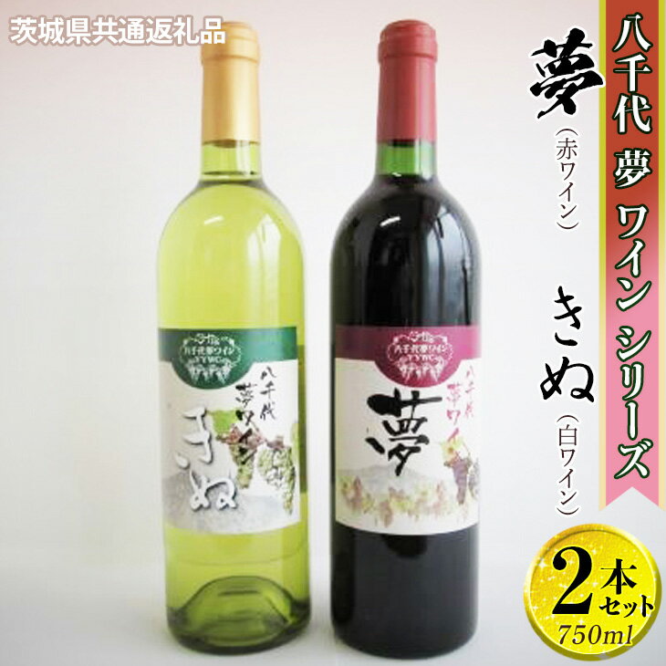 【ふるさと納税】八千代夢ワインシリーズ　夢（赤）・きぬ（白）2本セット【茨城県共通返礼品・八千代町】※沖縄県への配送不可｜お酒 洋酒 瓶 1.5L ワイン 赤ワイン ギフト 贈答 贈り物 ご褒美 プレゼント お祝 記念日 記念品 家庭用 酒_CY05