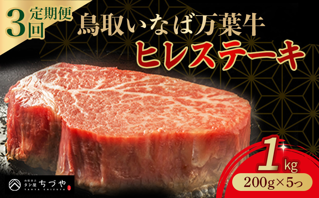 
【3回定期便】 鳥取いなば万葉牛 ヒレステーキ （1kg） 200g×5 定期便 国産 牛肉 ヒレ ヒレステーキ 和牛 黒毛和牛 希少 小分け 鳥取和牛
