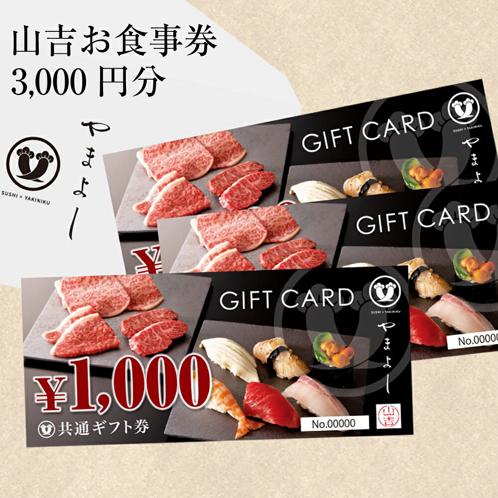 【ふるさと納税】山吉 お食事券 3000円分 やまよし 大阪府 阪南市 送料無料