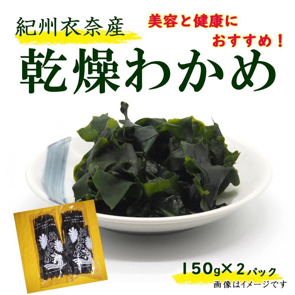 【ふるさと納税】紀州衣奈産乾燥わかめ 150g×2パック（2025年産）［SL9］ | わかめ ワカメ 海藻 魚介類 水産 食品 人気 おすすめ 送料無料