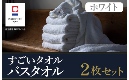 （今治タオルブランド認定）すごいタオル バスタオル ２枚セット（ホワイト） 今治タオル【ID05040BT2】