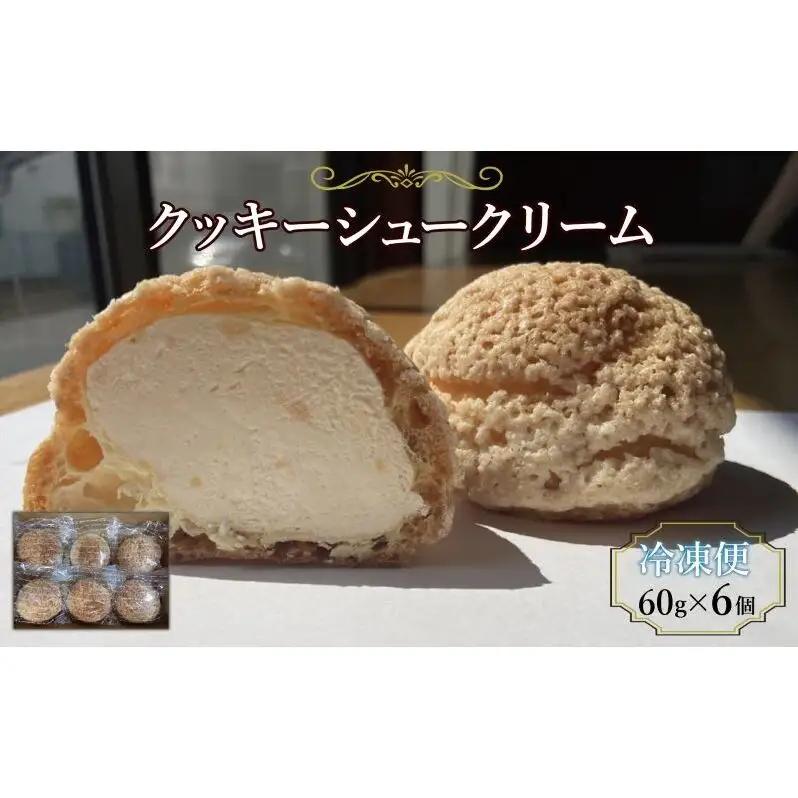 シュークリーム クッキーシュークリーム シュークリーム【6個】【冷凍】