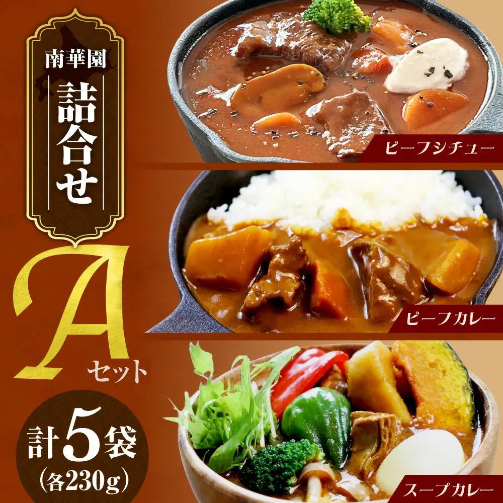 南華園　詰合せ5個入り【Aセット】｜ビーフシチュー ビーフカレー スープカレー 北海道 札幌市 