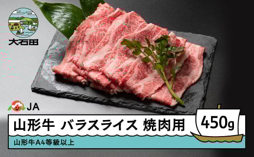 
            山形牛 肉 牛肉 バラスライス 煮物 450g ja-gnbsx450
          