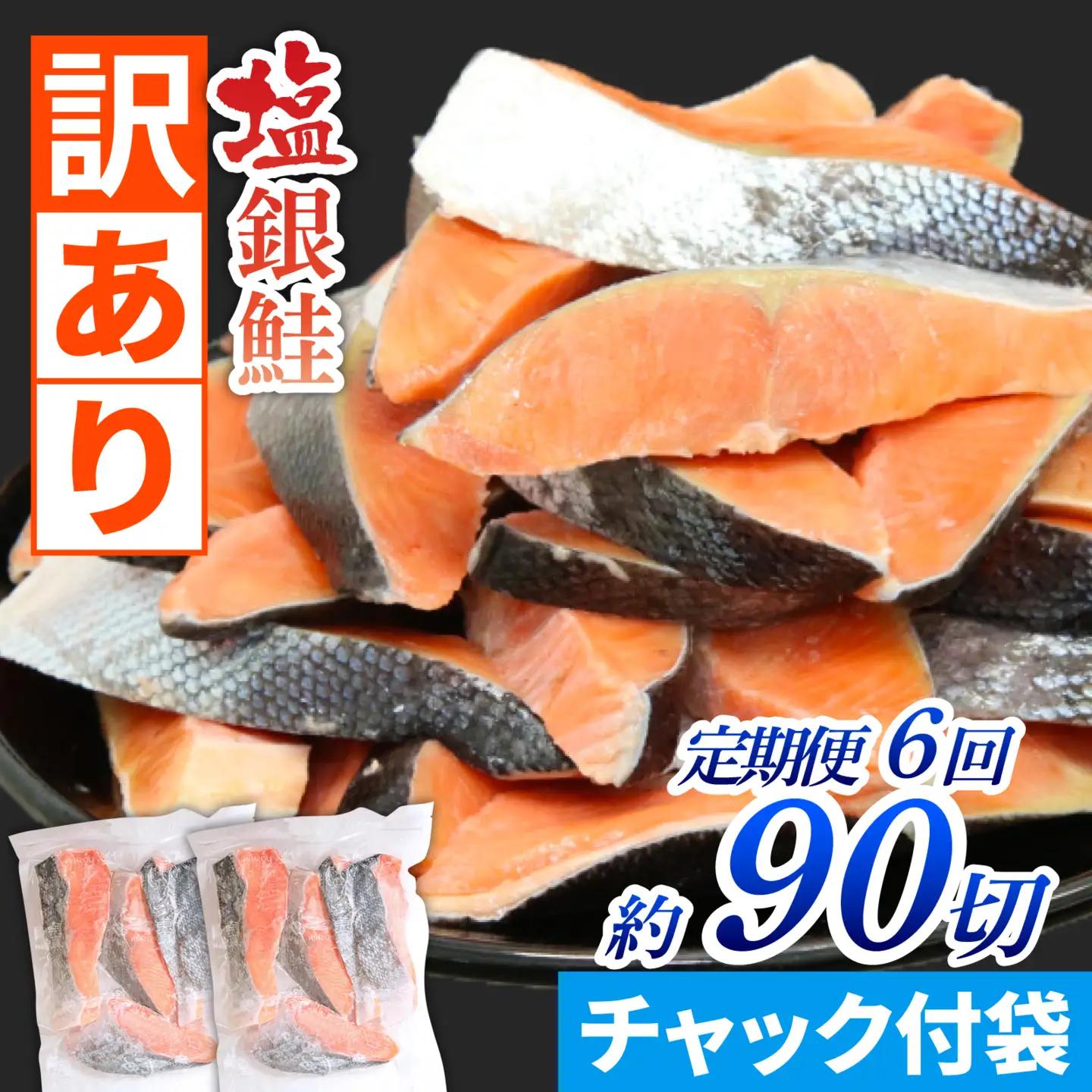【訳あり】【定期便】塩銀鮭 切身 1.5kg(500g×3パック) ×6ヶ月定期便 | 鮭